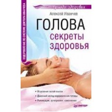 Голова. Секреты здоровья. Алексей Иванчев
